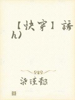 【快穿】诱行(h)封面