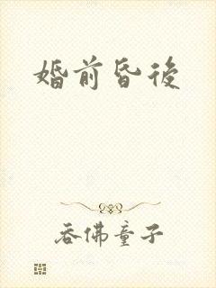 婚前昏后