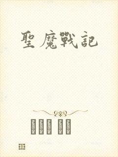 圣魔战记
