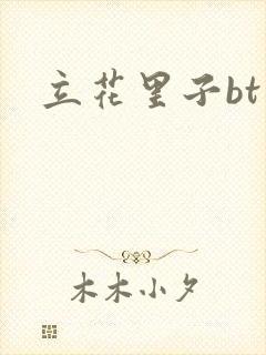 立花里子bt