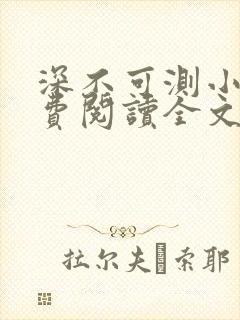 深不可测小说免费阅读全文笔趣阁