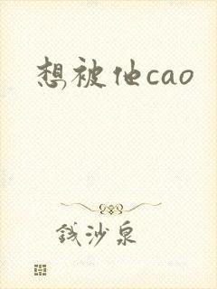 想被他cao封面