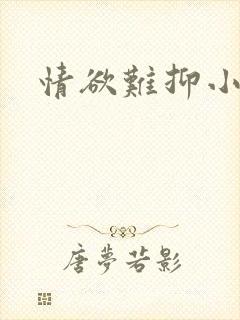 情欲难抑小说