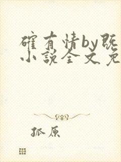 确有情by既望小说全文免费阅读笔趣阁