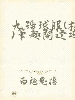 九号球服(校园)笔趣阁逢迎