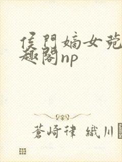 侯门嫡女菀菀笔趣阁np