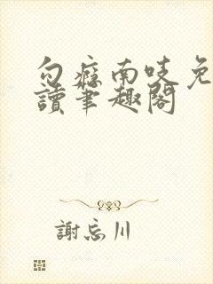勾瘾南吱免费阅读笔趣阁