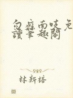 勾瘾南吱免费阅读笔趣阁封面