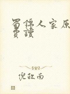 蜀锦人家原著免费读