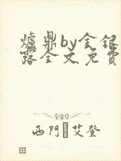 炉鼎by金银花露全文免费阅读笔趣阁