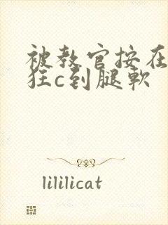被教官按在寝室狂c到腿软