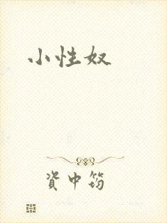 小性奴
