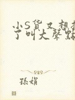 小S货又想挨C了叫大声点小