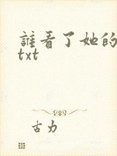 谁看了她的屁屁txt