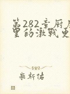 第282章厨房里的激战更新时间封面