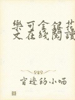 乐可金银花露全文在线阅读