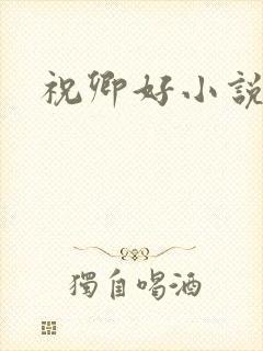 祝卿好小说