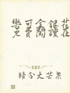 乐可金银花全文免费阅读在线未删减