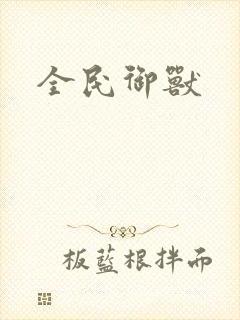 全民御兽封面