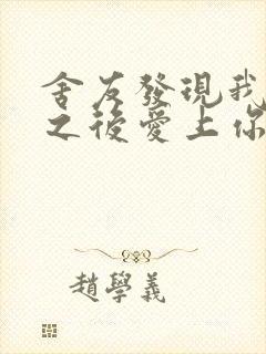 舍友发现我是双之后爱上你的字封面