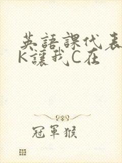 英语课代表穿JK让我C在