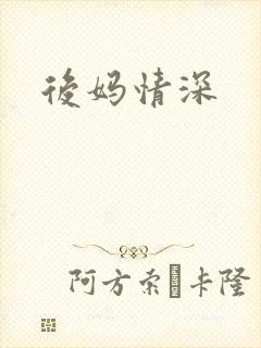 后妈情深封面