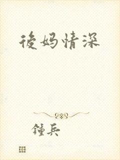 后妈情深封面