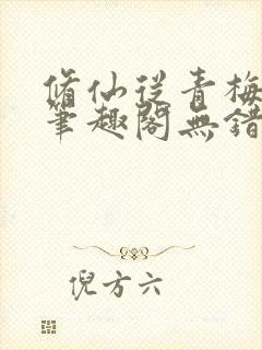 修仙从青梅开始笔趣阁无错版封面