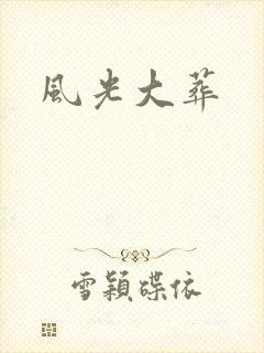 风光大葬