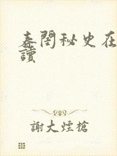 春闺秘史在线阅读