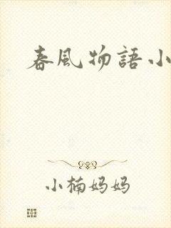 春风物语小说