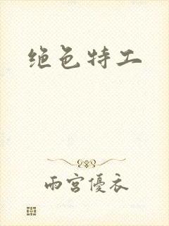 绝色特工