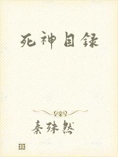 死神目录