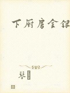 下厨房金银花露