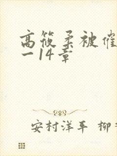 高筱柔被催眠1一14章封面