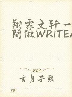 翔霖文轩一个房间做WRITEAS