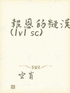 报恩的糙汉好猛(1v1 sc)