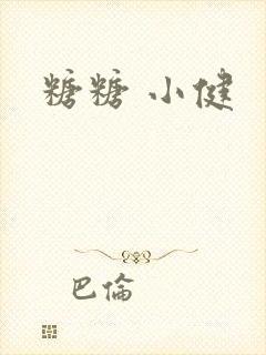 糖糖 小健封面