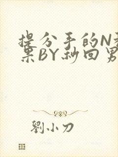 提分手的N种结果BY秒回男神