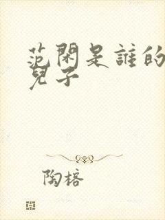 范闲是谁的亲生儿子