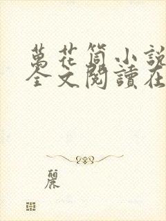 万花筒小说免费全文阅读在线