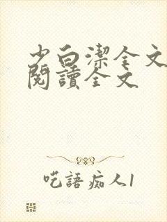 少白洁全文免费阅读全文封面