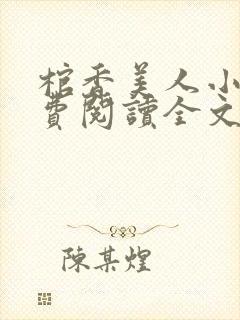 棺香美人小说免费阅读全文