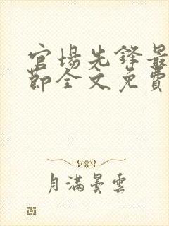 官场先锋最新章节全文免费阅读