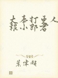 大奉打更人 卖报小郎君