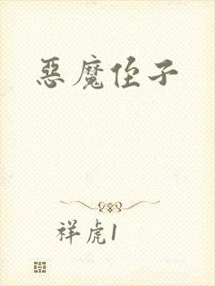 恶魔侄子