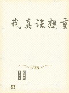 我真没想重生啊