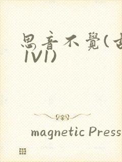 思音不觉(古言 1V1)封面