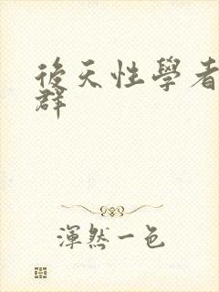 后天性学者症候群