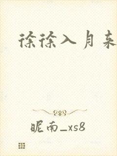 徐徐入月来